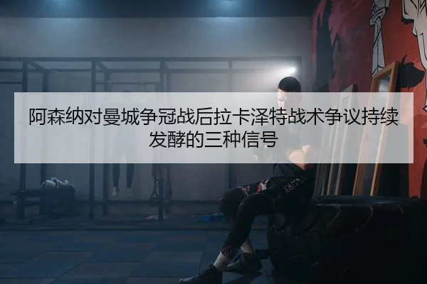 a-sen-na-dui-man-cheng-zheng-guan-zhan-hou-la-ka-ze-te-zhan-shu-zheng-yi-chi-xu-fa-jiao-de-san-zhong-xin-hao-2-316.jpg